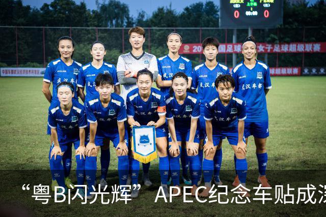 “粤B闪光辉”APEC纪念车贴成深圳车友新晋潮品