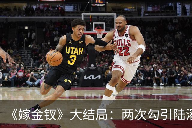 《嫁金钗》大结局：两次勾引陆濯被拒，与魏姝联手布局，最后却当了皇后！谁能想到她才是最终赢家！