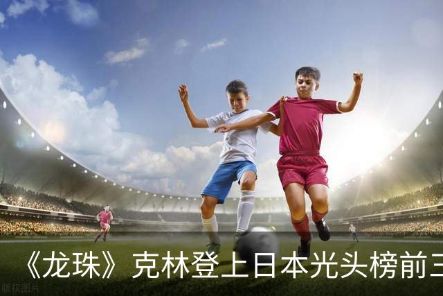 《龙珠》克林登上日本光头榜前三！悟空听过解释，还误会了