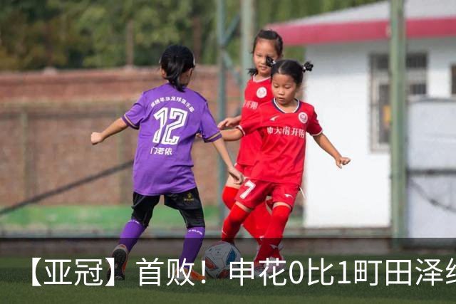 【亚冠】首败！申花0比1町田泽维亚 吴曦朱辰杰伤缺