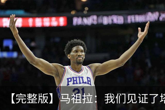 【完整版】马祖拉：我们见证了塔图姆的伟大 必须当成输球来复盘