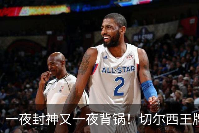 一夜封神又一夜背锅！切尔西王牌致命失误！阿隆索痛失好局
