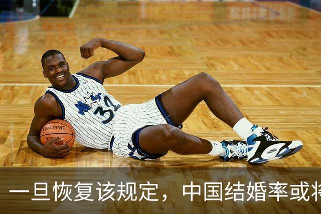 一旦恢复该规定，中国结婚率或将大幅上涨，离婚率也会有所下降