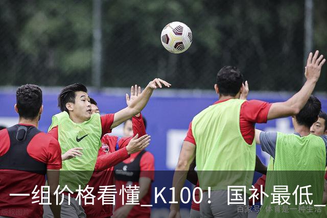 一组价格看懂 K100！国补最低 2549.15 元，小米这次真的太良心了