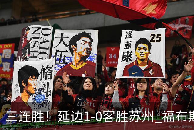 三连胜！延边1-0客胜苏州 福布斯失单刀曲彦衡一击制胜