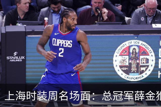 上海时装周名场面：总冠军薛金猴T台滑倒后起身续走，视频流出