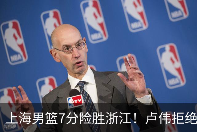上海男篮7分险胜浙江！卢伟拒绝被逆转，古德温32分，拉塞尔9分