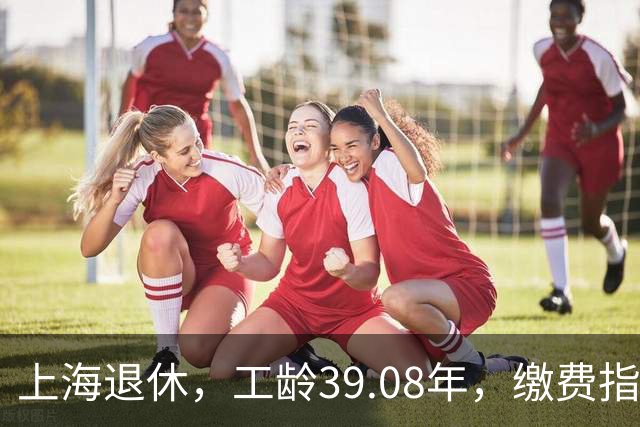 上海退休，工龄39.08年，缴费指数1.81，退休金有多少钱？