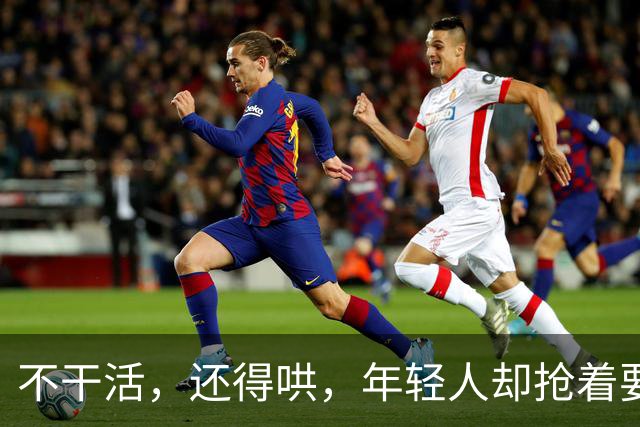 不干活，还得哄，年轻人却抢着要