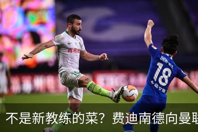 不是新教练的菜？费迪南德向曼联边后卫发出警告
