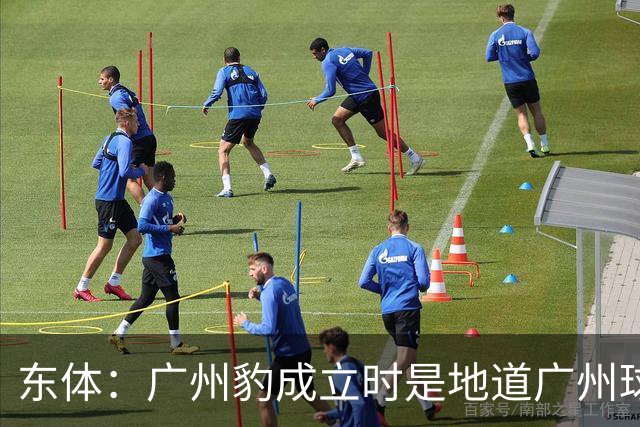 东体：广州豹成立时是地道广州球队，用4年从中冠升到中超
