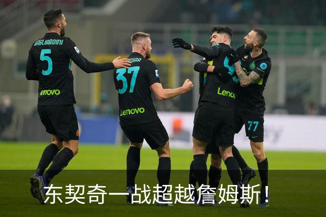 东契奇一战超越詹姆斯！