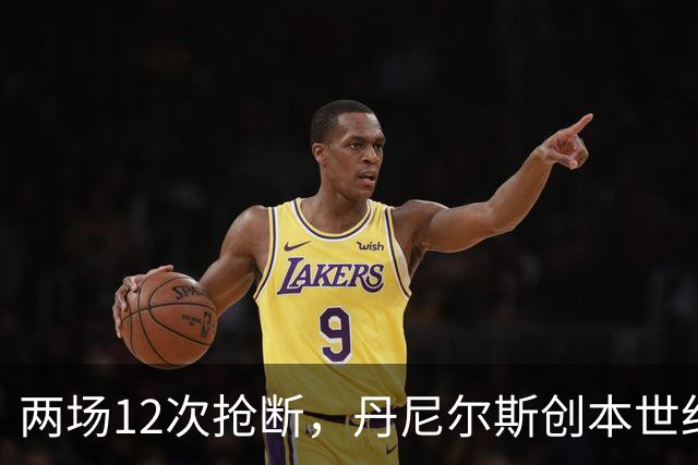 两场12次抢断，丹尼尔斯创本世纪开季纪录