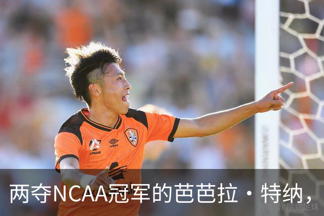 两夺NCAA冠军的芭芭拉·特纳，将首次出任主教练