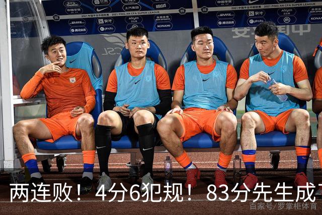 两连败！4分6犯规！83分先生成了笑话