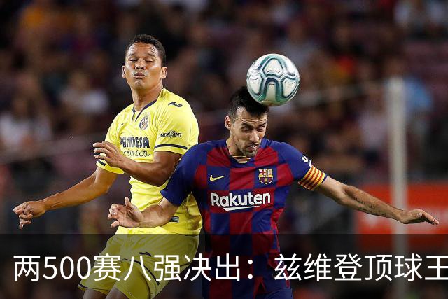 两500赛八强决出：兹维登顶球王，四位一大师捉对厮杀！