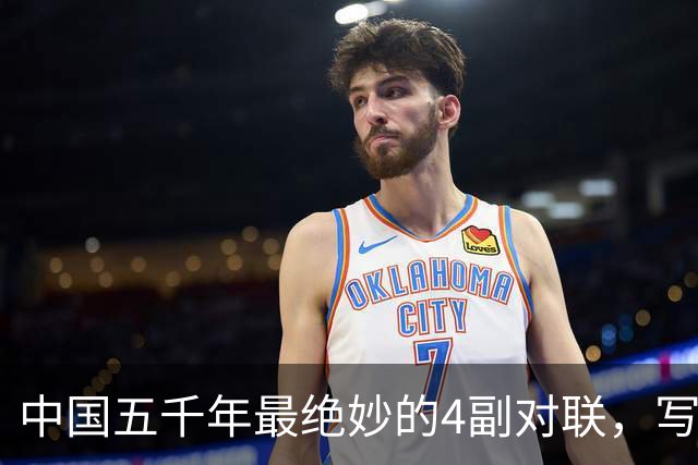 中国五千年最绝妙的4副对联，写尽人生百态，读一遍就懂了半个人生