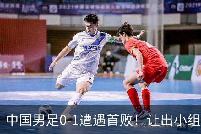 中国男足0-1遭遇首败！让出小组榜首+无缘提前出线，最新晋级形势有变