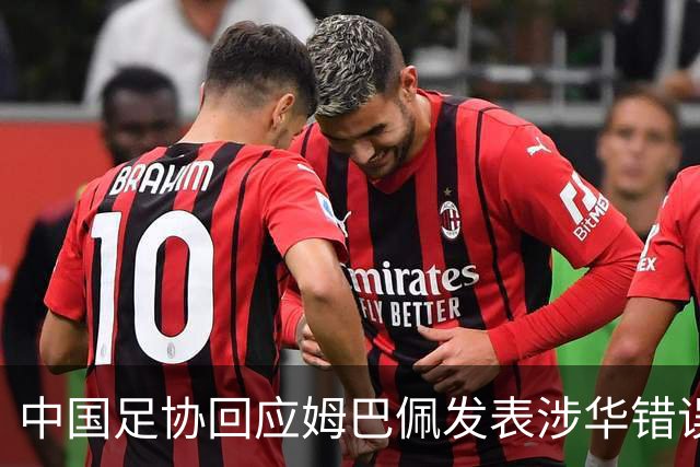 中国足协回应姆巴佩发表涉华错误言论