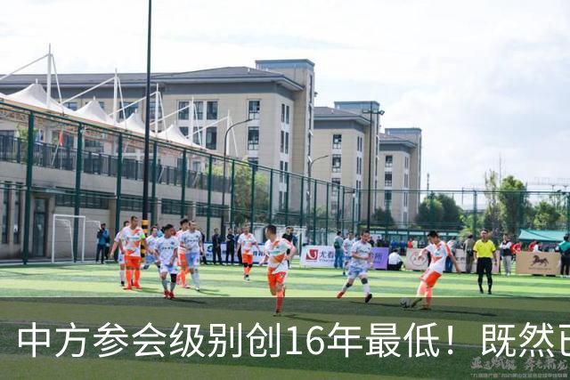 中方参会级别创16年最低！既然已经撕破脸，为何不拖走菲律宾破船