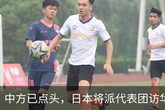 中方已点头，日本将派代表团访华，高市请美国递话，求中国放一马