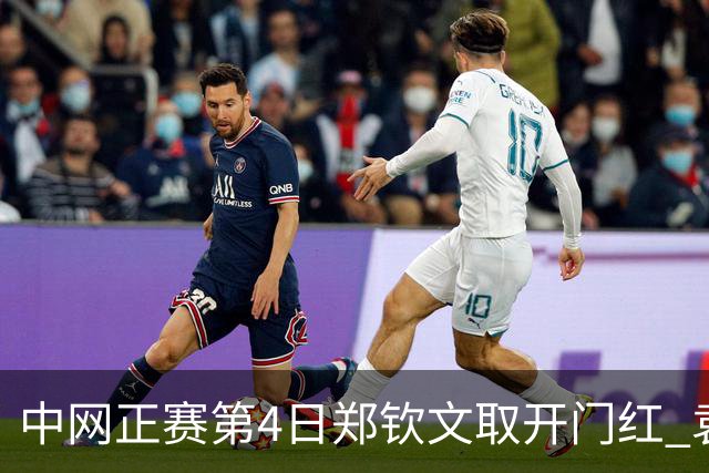 中网正赛第4日郑钦文取开门红 袁悦韦思佳出局