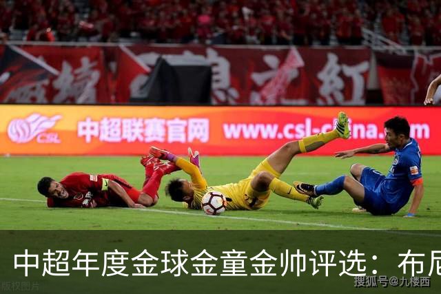 中超年度金球金童金帅评选：布尼亚明入围金球+金童，5人争金帅