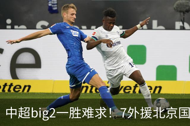 中超big2一胜难求！7外援北京国安2-2全北现代：3战2胜1平积7分
