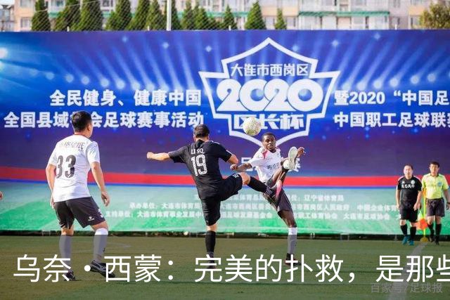 乌奈·西蒙：完美的扑救，是那些你根本不需要做的扑救