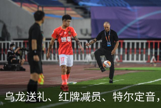 乌龙送礼、红牌减员、特尔定音，热刺用一场2-0改写蓝桥历史。