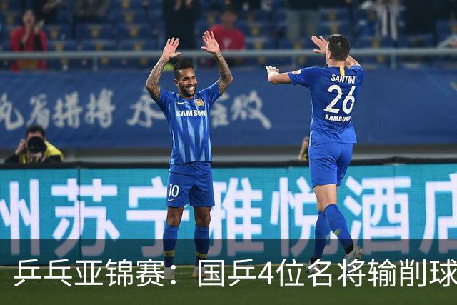 乒乓亚锦赛：国乒4位名将输削球手！3次被零封，张本智和也惨败