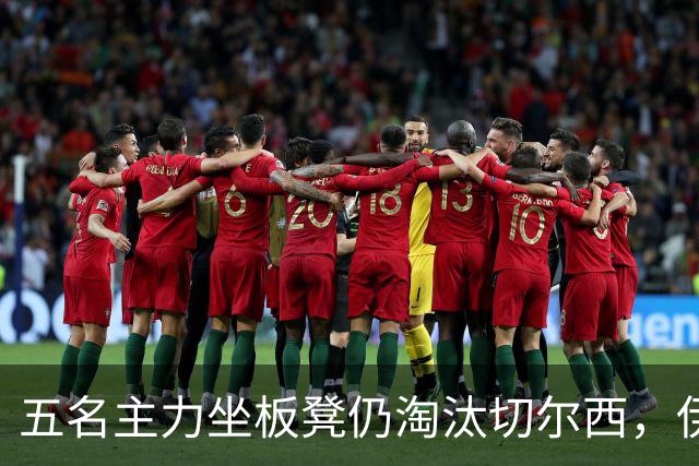 五名主力坐板凳仍淘汰切尔西，伊拉奥拉还等着一门重炮