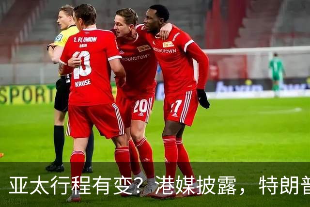 亚太行程有变？港媒披露，特朗普APEC访华行程，跳过日本一站
