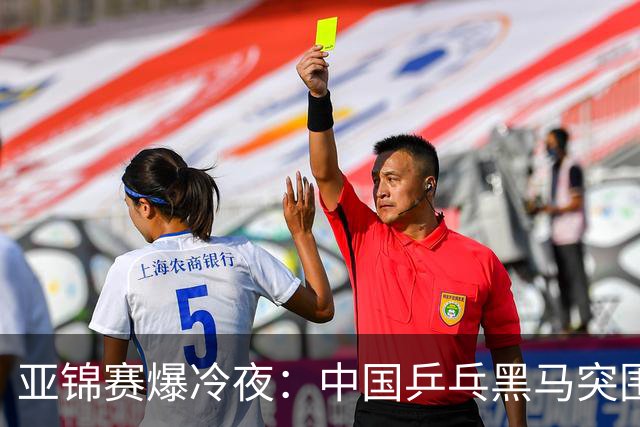 亚锦赛爆冷夜：中国乒乓黑马突围，顶级种子纷纷折戟赛场