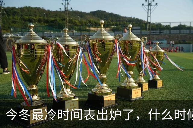 今冬最冷时间表出炉了，什么时候最冷？2027年是冷冬吗？答案来了