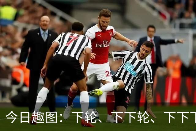 今日趣图：下轮、下下轮、下下下轮、下下下下轮，把冠军带回成都