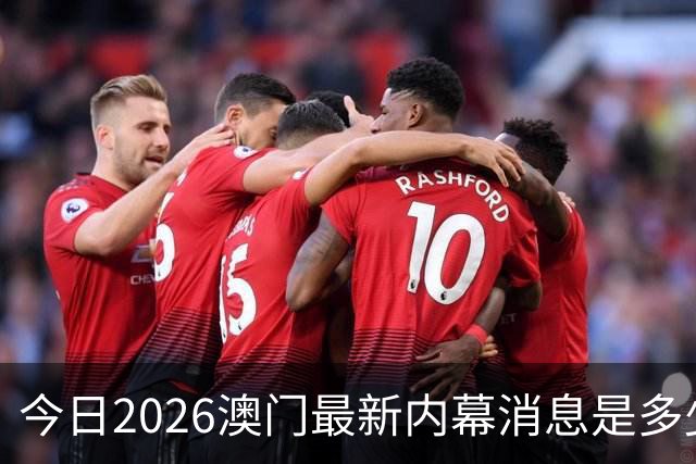 今日2026澳门最新内幕消息是多少，第296期新门澳特码是什么，新六合彩精准资料推荐三中三预测
