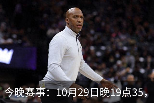 今晚赛事：10月29日晚19点35，CBA5场对决，广东主场迎战江苏！