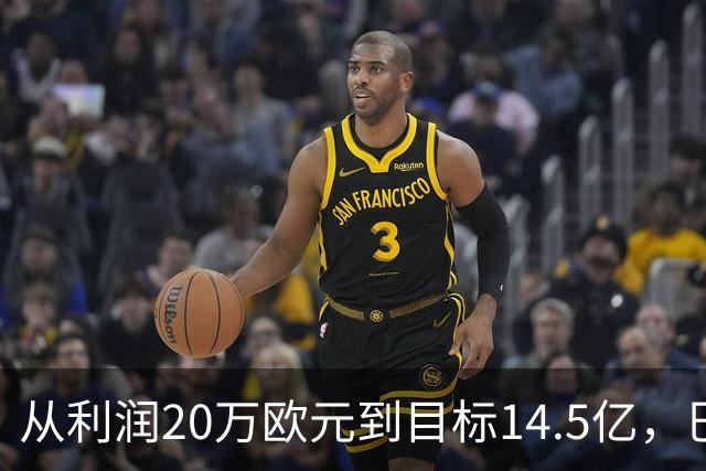 从利润20万欧元到目标14.5亿，巴萨还差几步？