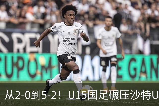 从2-0到5-2！U15国足碾压沙特U15，土帅差距引热议，春天来了？