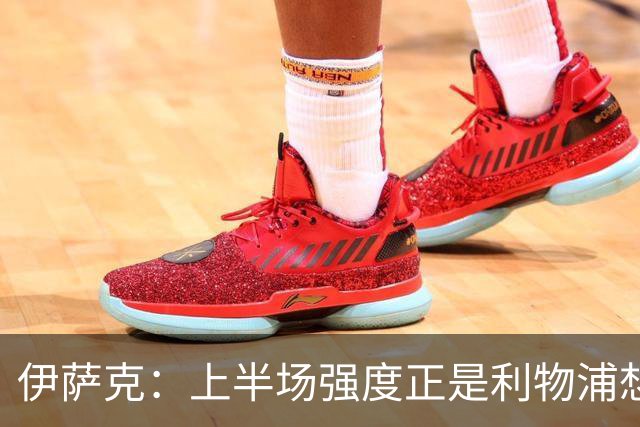 伊萨克：上半场强度正是利物浦想要的