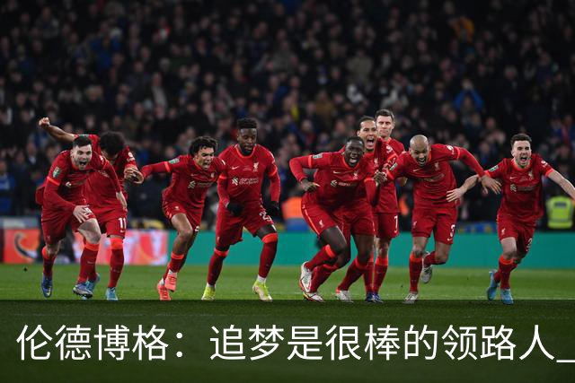 伦德博格：追梦是很棒的领路人 他今天说我像打了十年的老将