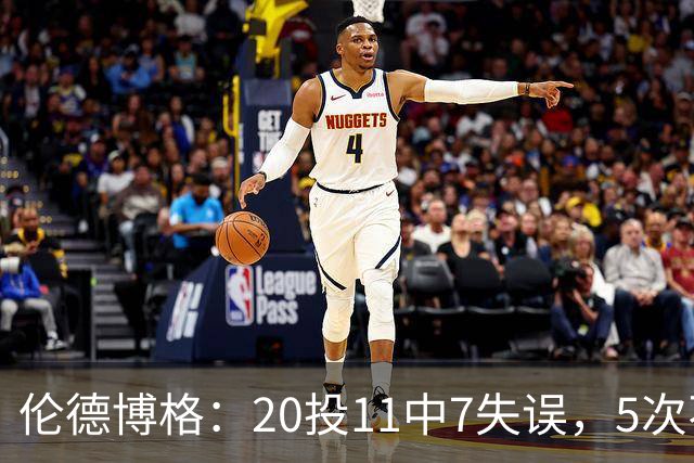 伦德博格：20投11中7失误，5次不果断2次自己蠢