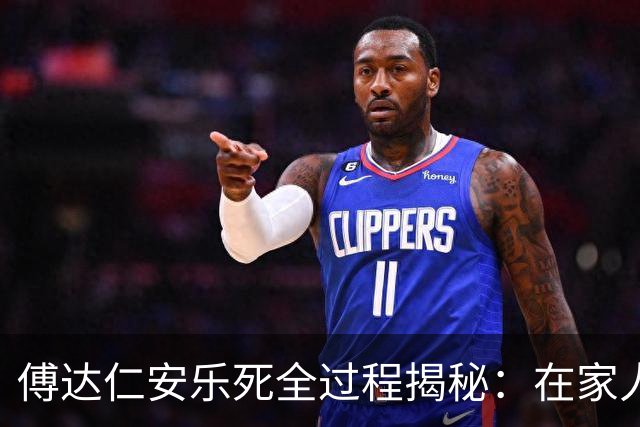 傅达仁安乐死全过程揭秘：在家人欢笑中喝下毒药，过程令人动容！