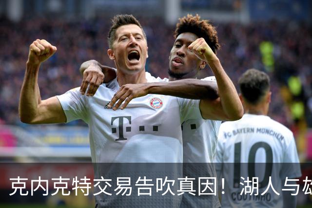 克内克特交易告吹真因！湖人与雄鹿没谈拢：拒绝满足选秀权补偿条件