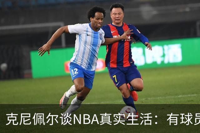 克尼佩尔谈NBA真实生活：有球员只睡两小时就要打背靠背