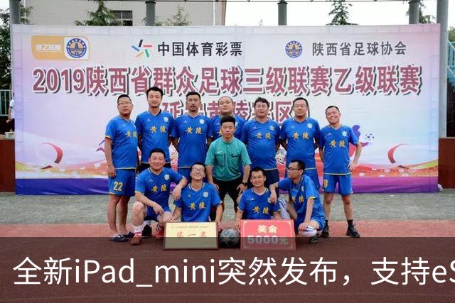 全新iPad mini突然发布，支持eSIM，5499元起