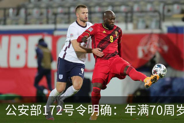 公安部172号令明确：年满70周岁，不得驾驶普通二轮、三轮摩托车