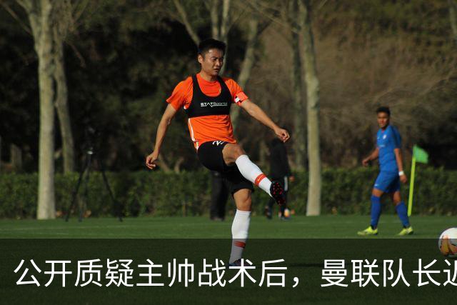 公开质疑主帅战术后，曼联队长近五年来首次被踢出首发
