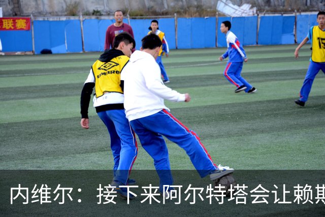 内维尔：接下来阿尔特塔会让赖斯替换若日尼奥